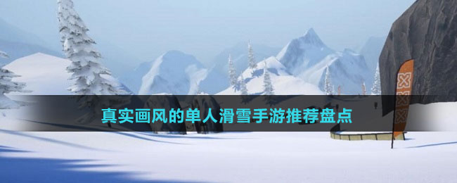 真實(shí)畫風(fēng)的單人滑雪手游推薦盤點(diǎn)