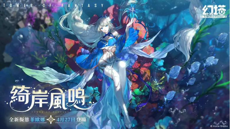 《幻塔》將于4月27日迎來全新擬態(tài)角色-深海女王「菲歐娜」預(yù)告將與「福勝亭」展開美味跨界合作！