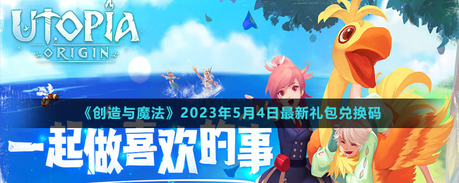 《創(chuàng)造與魔法》2023年5月4日最新禮包兌換碼