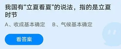 《支付寶》螞蟻莊園2023年5月6日每日一題答案（2）