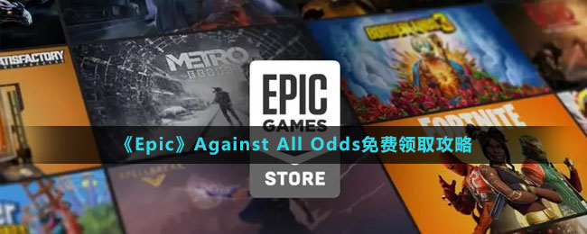 《Epic》Against All Odds免費領(lǐng)取攻略