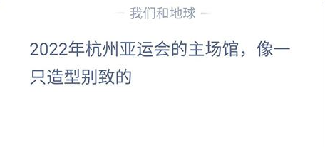 《支付寶》螞蟻莊園2023年5月10日每日一題答案（2）