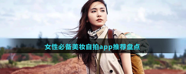 女性必備美妝自拍app推薦盤點