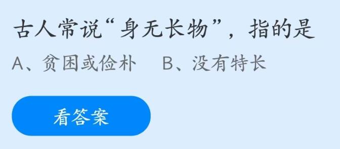 支付寶螞蟻莊園2023年5月16日答案最新