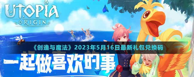 《創(chuàng)造與魔法》2023年5月16日最新禮包兌換碼