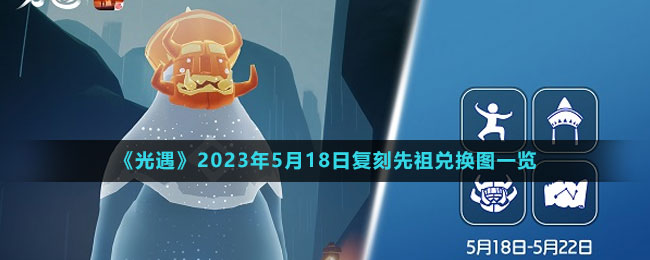 《光遇》2023年5月18日復(fù)刻先祖兌換圖一覽