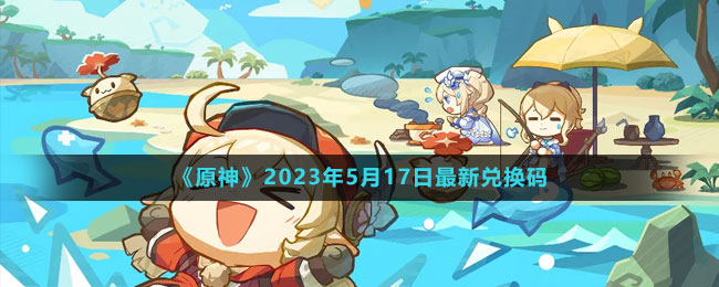 《原神》2023年5月17日最新兌換碼