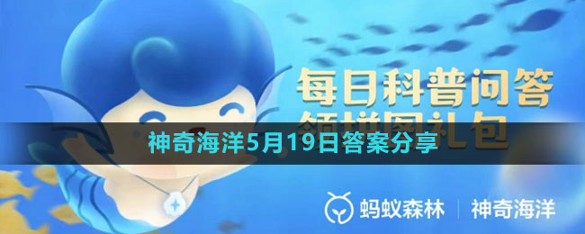 《支付寶》神奇海洋5月19日答案分享