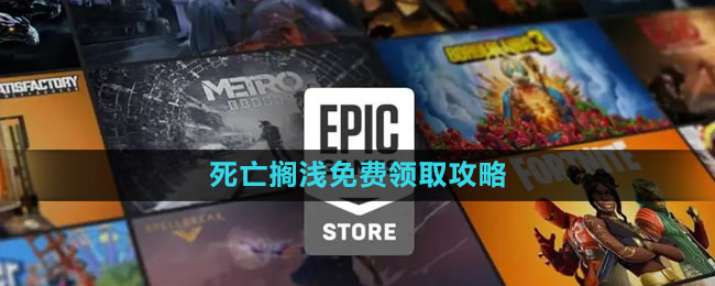 《Epic》死亡擱淺免費(fèi)領(lǐng)取攻略