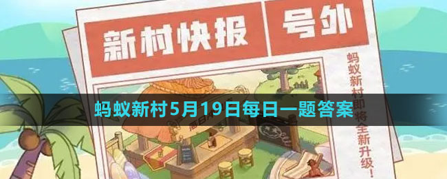 《支付寶》螞蟻新村小課堂5月19日每日一題答案分享