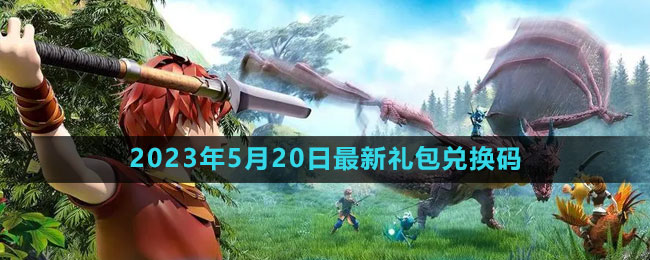 《創(chuàng)造與魔法》2023年5月20日最新禮包兌換碼