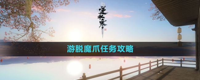 《逆水寒手游》脫魔爪任務(wù)攻略