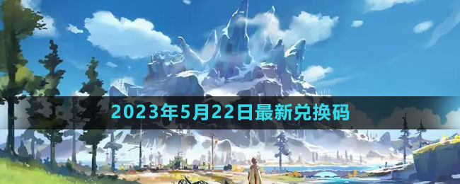 《原神》2023年5月22日最新兌換碼