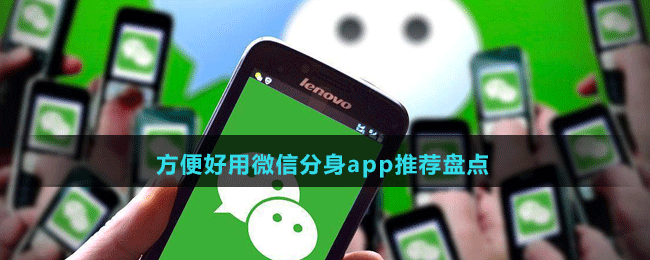 方便好用微信分身app推薦盤點