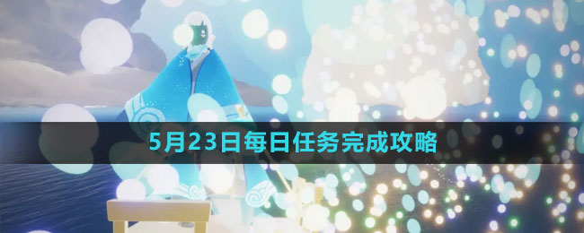 《光遇》5月23日每日任務(wù)完成攻略