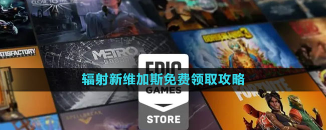 《Epic》輻射新維加斯終極版免費(fèi)領(lǐng)取攻略