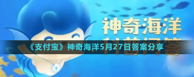 《支付寶》神奇海洋5月27日答案分享