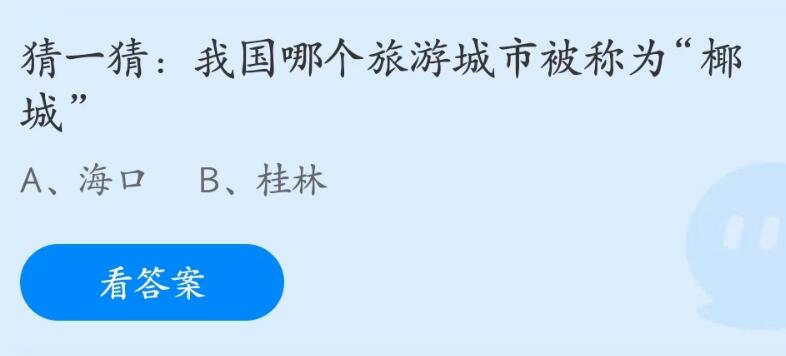 支付寶螞蟻莊園2023年5月31日答案最新