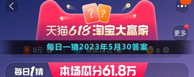 淘寶618大贏家每日一猜2023年5月30答案