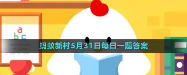 《支付寶》螞蟻新村小課堂5月31日每日一題答案