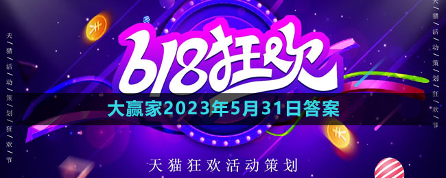 淘寶618大贏家每日一猜2023年5月31日答案