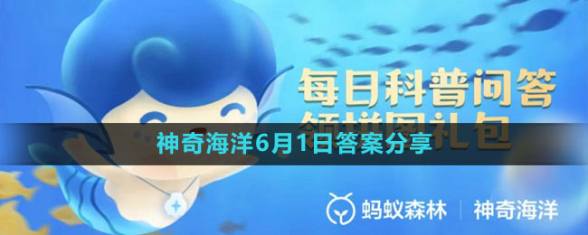 《支付寶》神奇海洋6月1日答案分享