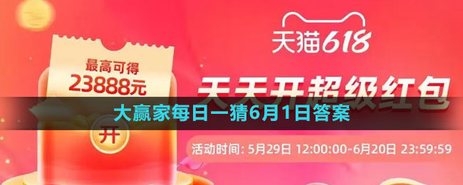 淘寶618大贏家每日一猜2023年6月1日答案