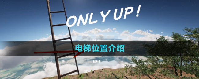 《onlyup》電梯位置介紹