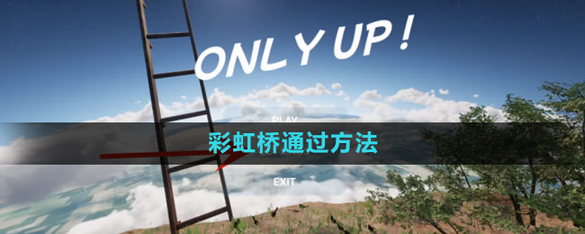 《onlyup》彩虹橋通過方法