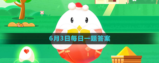 《支付寶》螞蟻莊園2023年6月3日每日一題答案（2）