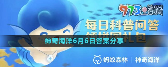 《支付寶》神奇海洋6月6日答案分享