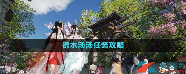 《逆水寒手游》錦水湯湯任務(wù)攻略