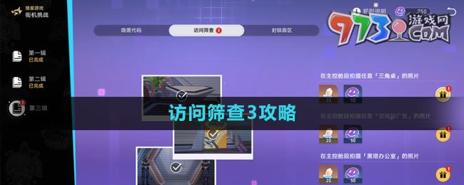 《崩壞星穹鐵道》訪問篩查3攻略