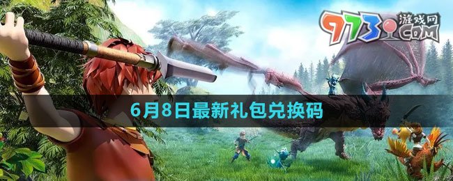 《創(chuàng)造與魔法》2023年6月8日最新禮包兌換碼