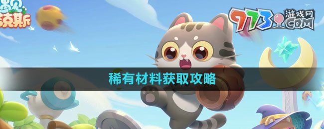 《遇見(jiàn)喵克斯》稀有材料獲取攻略