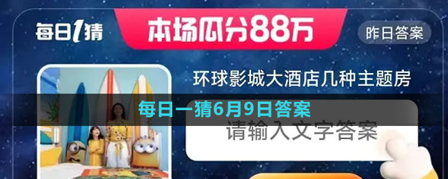 淘寶618大贏家每日一猜2023年6月9日答案