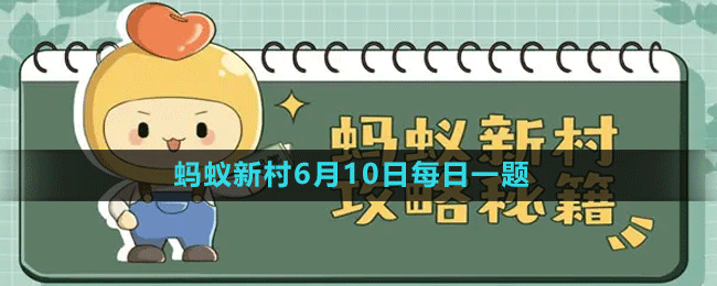 《支付寶》螞蟻新村小課堂6月10日每日一題答案