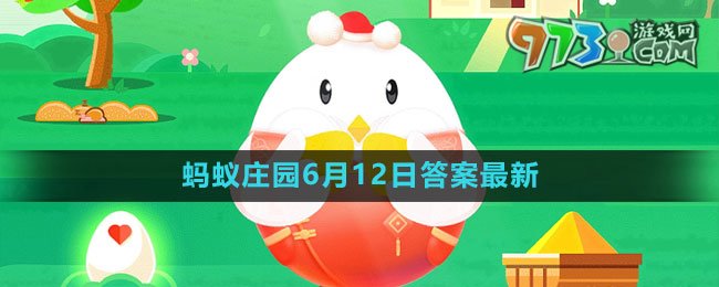 支付寶螞蟻莊園2023年6月12日答案最新