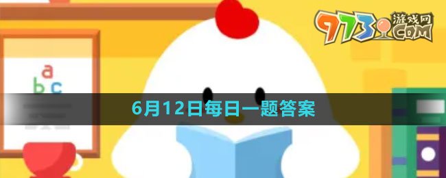 《支付寶》螞蟻新村小課堂6月12日每日一題答案