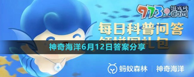 《支付寶》神奇海洋6月12日答案分享