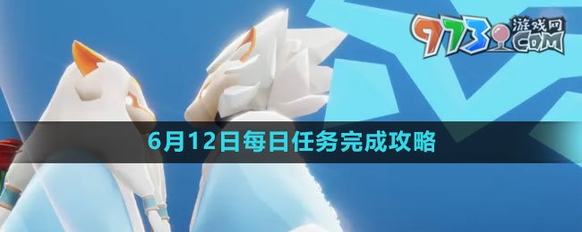 《光遇》6月12日每日任務完成攻略