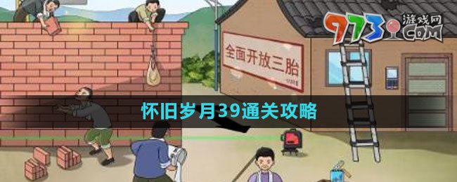 《文字玩出花》懷舊歲月39通關攻略