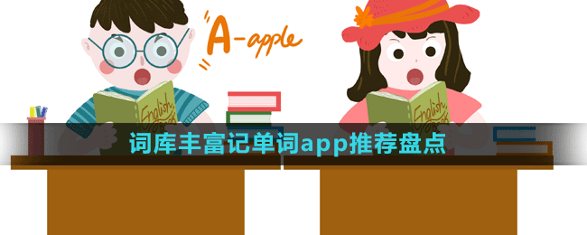 詞庫豐富記單詞app推薦盤點(diǎn)