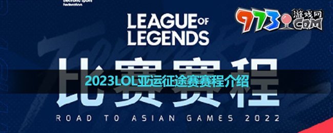 2023LOL亞運(yùn)征途賽賽程介紹