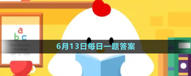 《支付寶》螞蟻新村小課堂6月13日每日一題答案