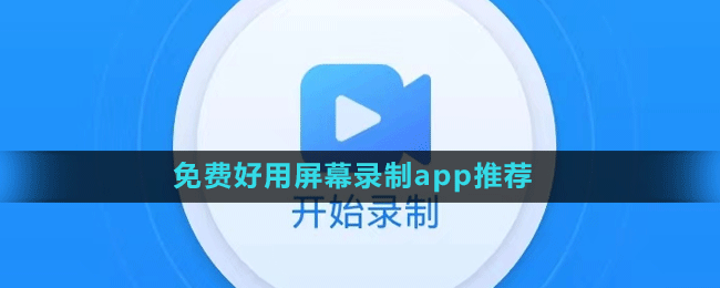 免費好用屏幕錄制app推薦盤點