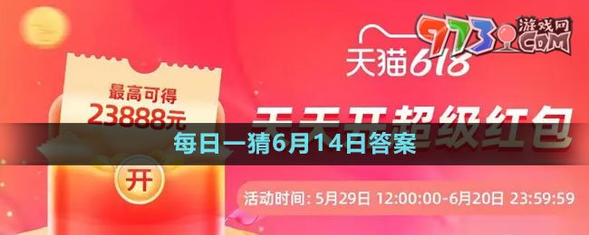 《淘寶》2023年618大贏家每日一猜6月14日答案