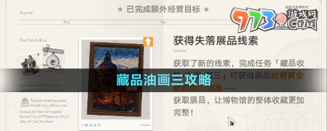 《崩壞星穹鐵道》藏品油畫(huà)三攻略
