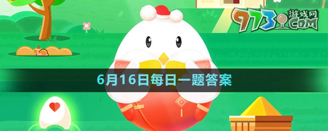 《支付寶》螞蟻莊園2023年6月16日每日一題答案