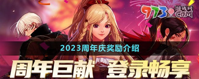 DNF2023十五周年慶獎勵介紹